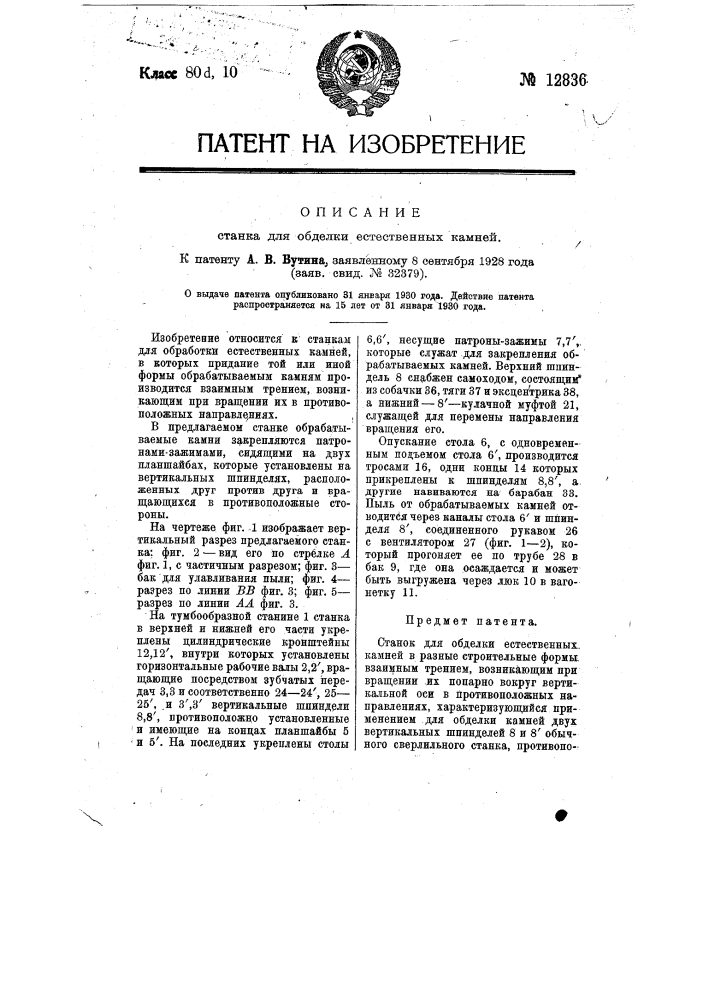 Станок для обделки естественных камней (патент 12836)