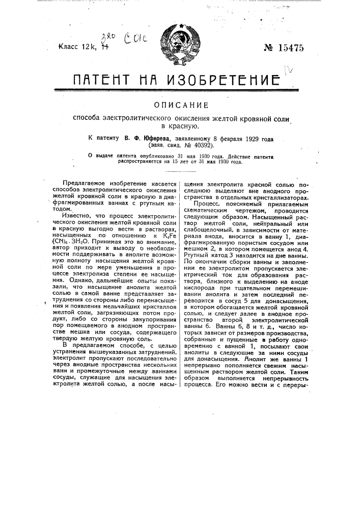 Способ электролитического окисления желтой кровяной соли в красную (патент 15475)