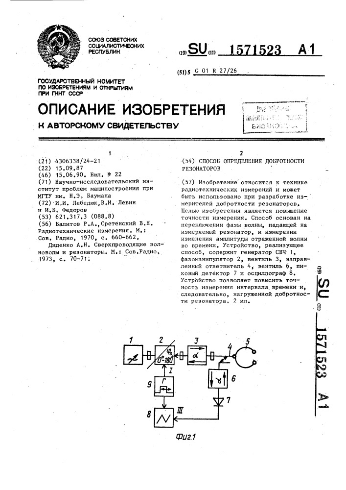 Способ определения добротности резонаторов и устройство для его осуществления (патент 1571523)