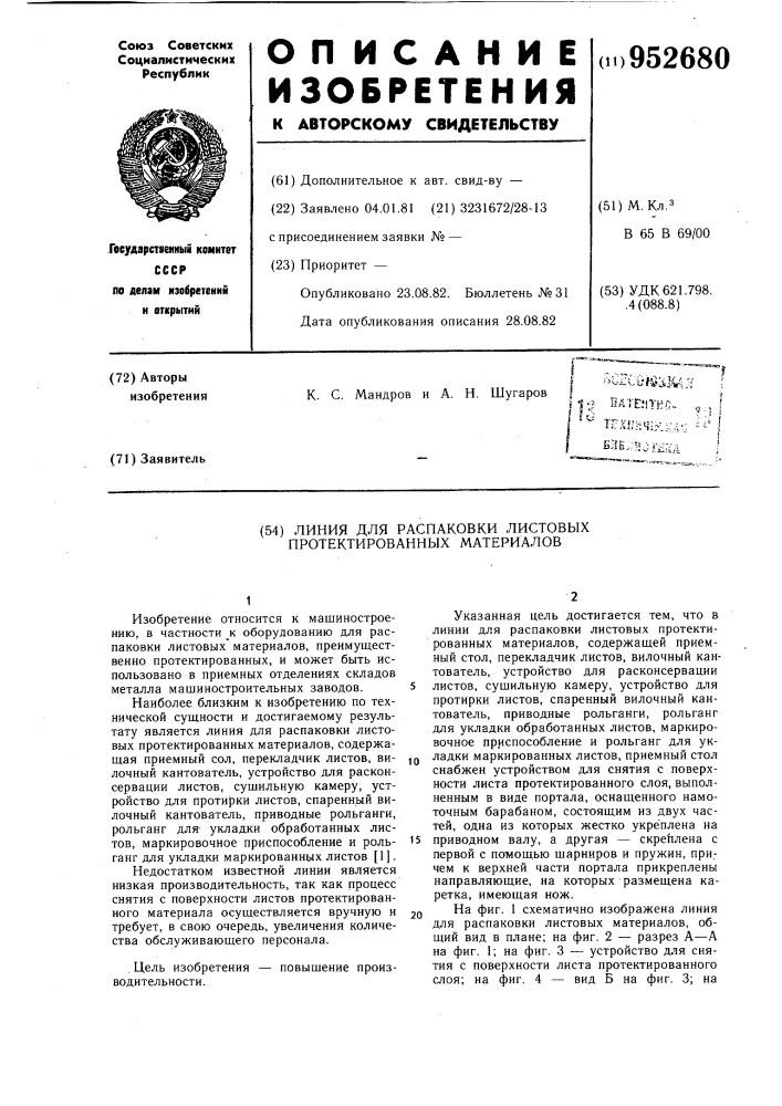 Линия для распаковки листовых протектированных материалов (патент 952680)