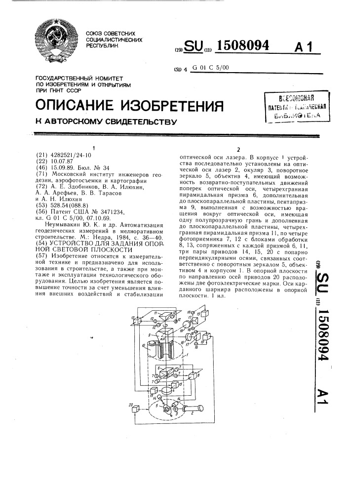 Устройство для задания опорной световой плоскости (патент 1508094)