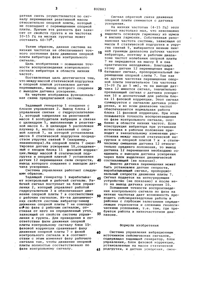 Система управления вибрационным источникомсейсмических сигналов (патент 802883)