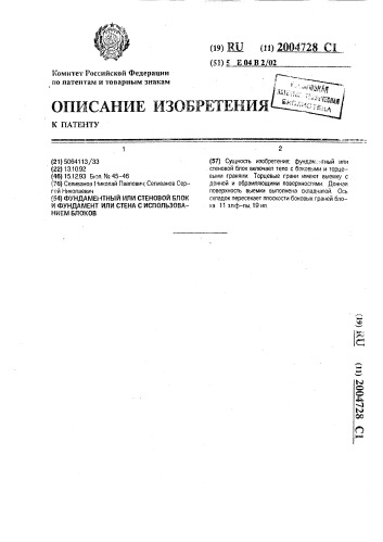 Фундаментный или стеновой блок и фундамент или стена с использованием блоков (патент 2004728)