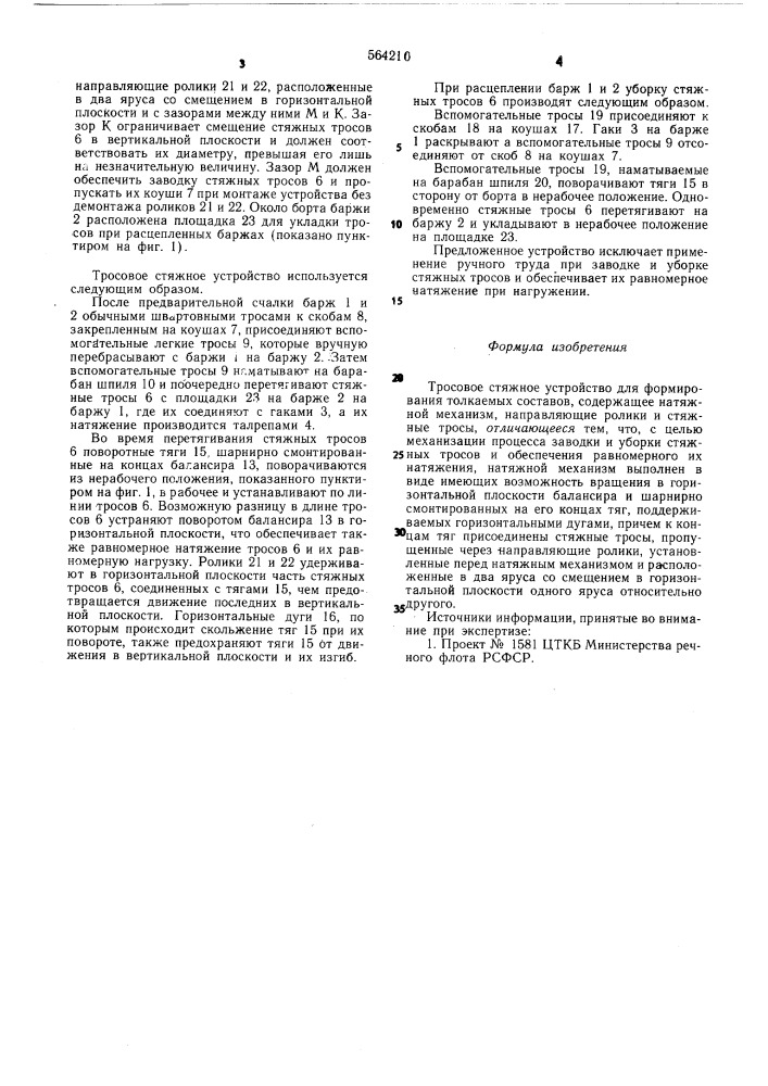 Тросовое стяжное устройство для формирования толкаемых составов (патент 564210)