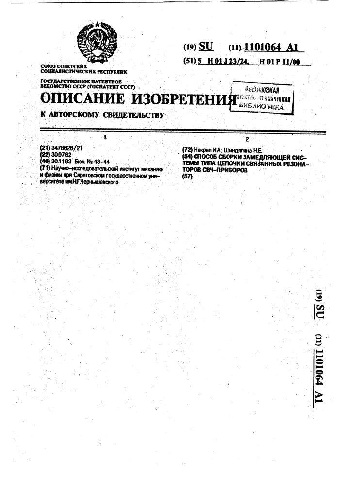 Способ сборки замедляющей системы типа цепочки связанных резонаторов свч-приборов (патент 1101064)