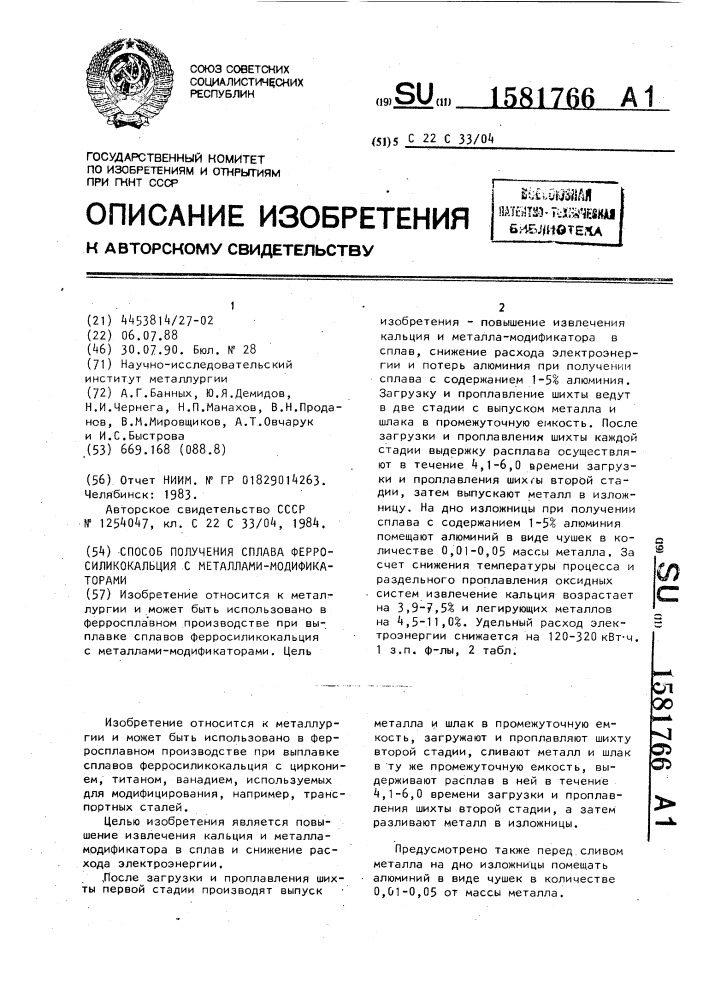 Способ получения сплава ферросиликокальция с металлами- модификаторами (патент 1581766)