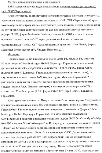 Новые соединения-лиганды ваниллоидных рецепторов и применение таких соединений для приготовления лекарственных средств (патент 2446167)