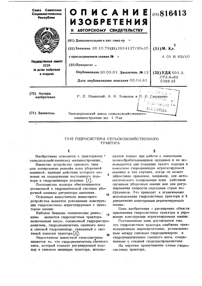 Гидросистема сельскохозяйственноготрактора (патент 816413)