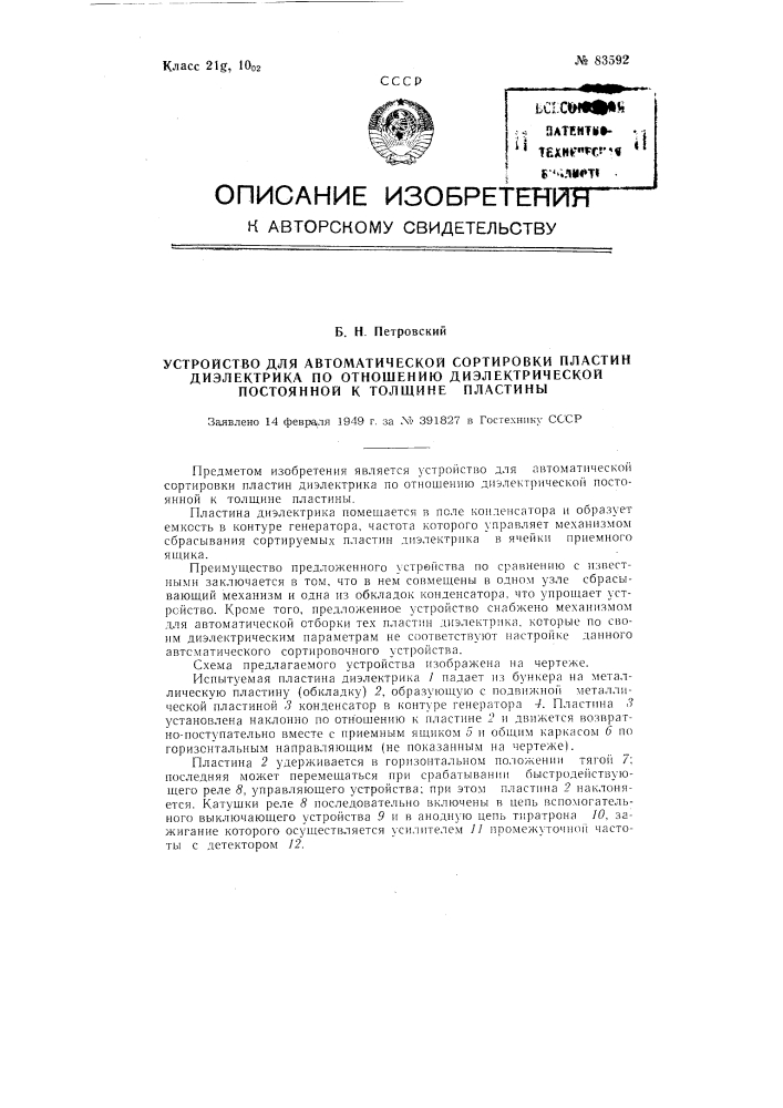 Устройство для автоматической сортировки пластин диэлектрика по отношению диэлектрической постоянной к толщине (патент 83592)