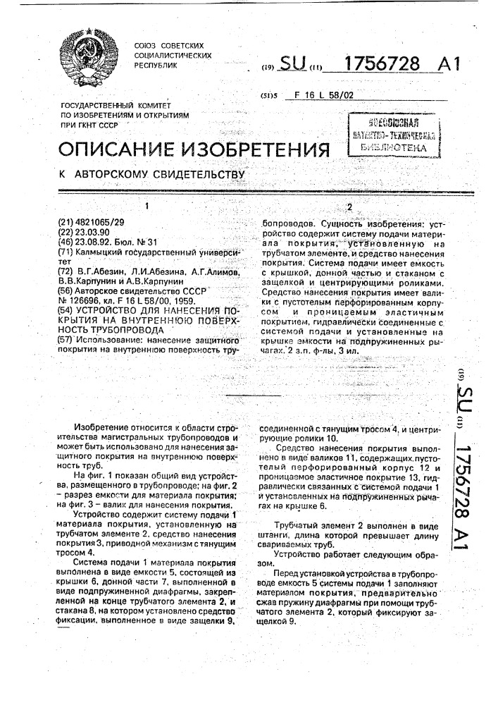 Устройство для нанесения покрытия на внутреннюю поверхность трубопровода (патент 1756728)