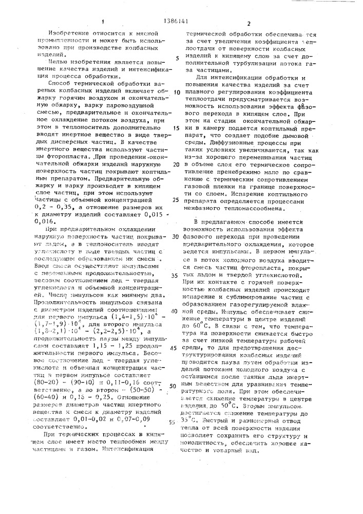 Способ термической обработки вареных колбасных изделий (патент 1386141)