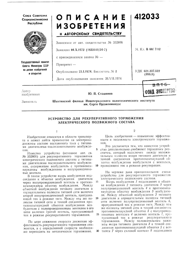 Патент ссср  412033 (патент 412033)