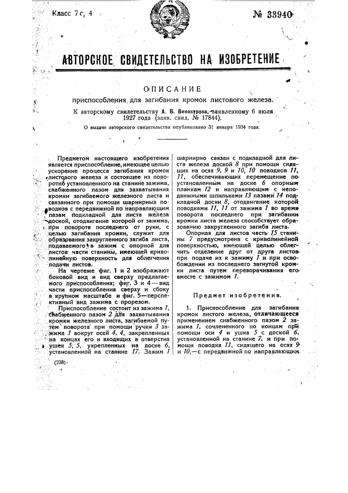 Приспособление для загибания кромок листового железа (патент 33940)