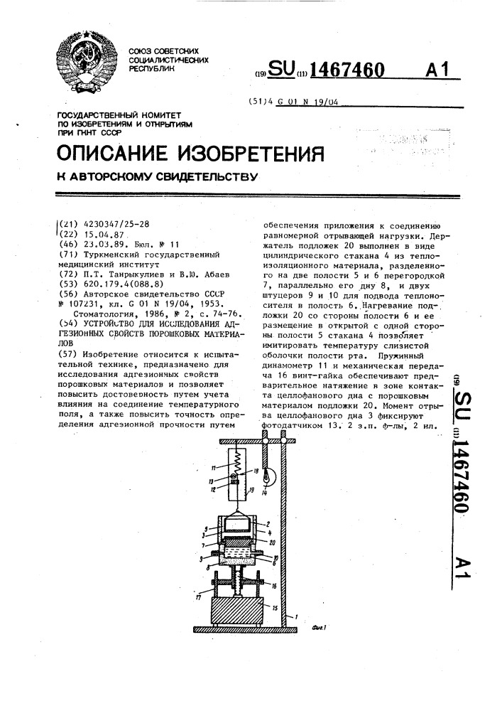 Устройство для исследования адгезионных свойств порошковых материалов (патент 1467460)