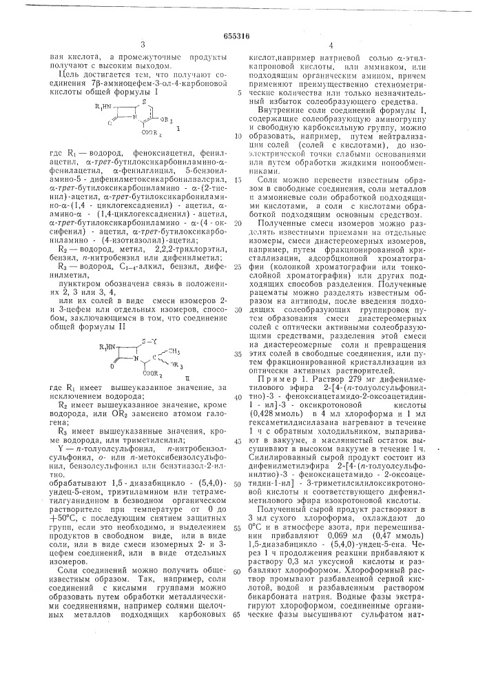 Способ получения соединений 7- аминоцефем-3-ол-4-карбоновой кислоты или их солей в виде смеси изомеров 2-и 3-цефем или отдельных изомеров (патент 655316)