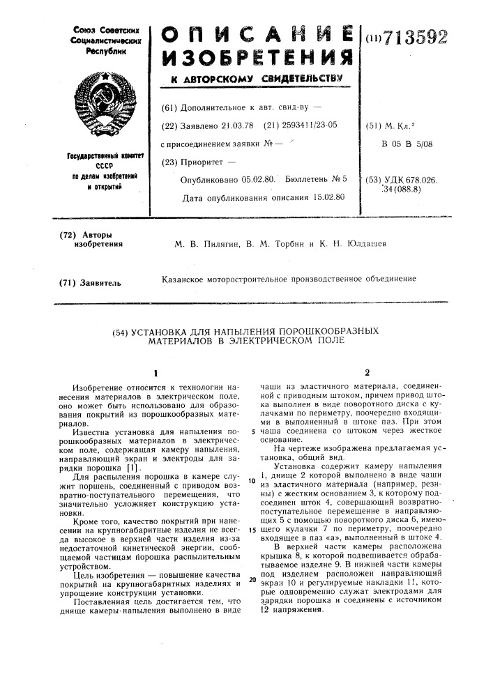 Установка для напыления порошкообразных материалов в электрическом поле (патент 713592)