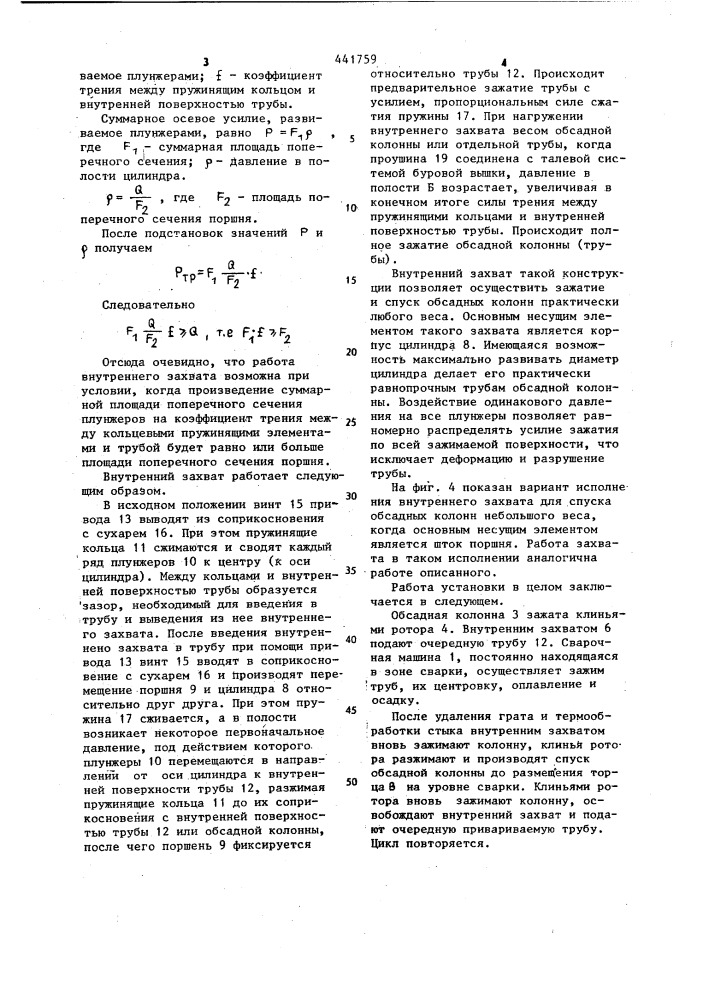 Установка для контактной стыковой сварки обсадных труб над устьем скважины (патент 441759)