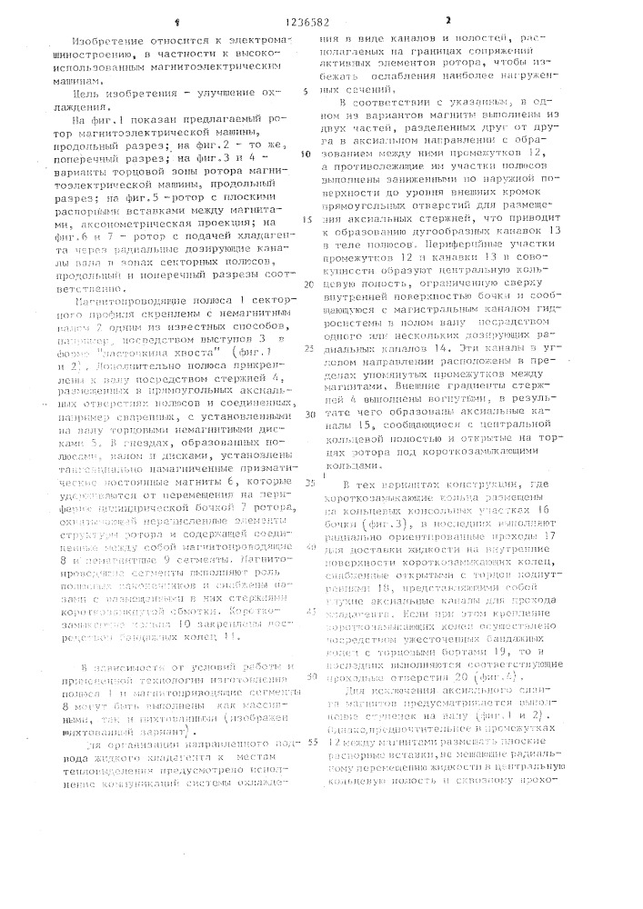 Охлаждаемый жидкостью ротор магнитоэлектрической машины (патент 1236582)