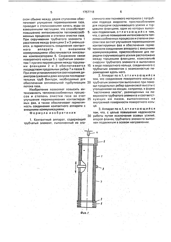 Контактный аппарат (патент 1757718)