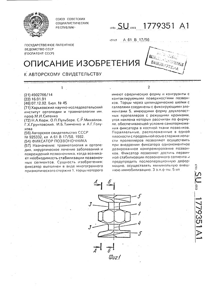Фиксатор позвоночника (патент 1779351)