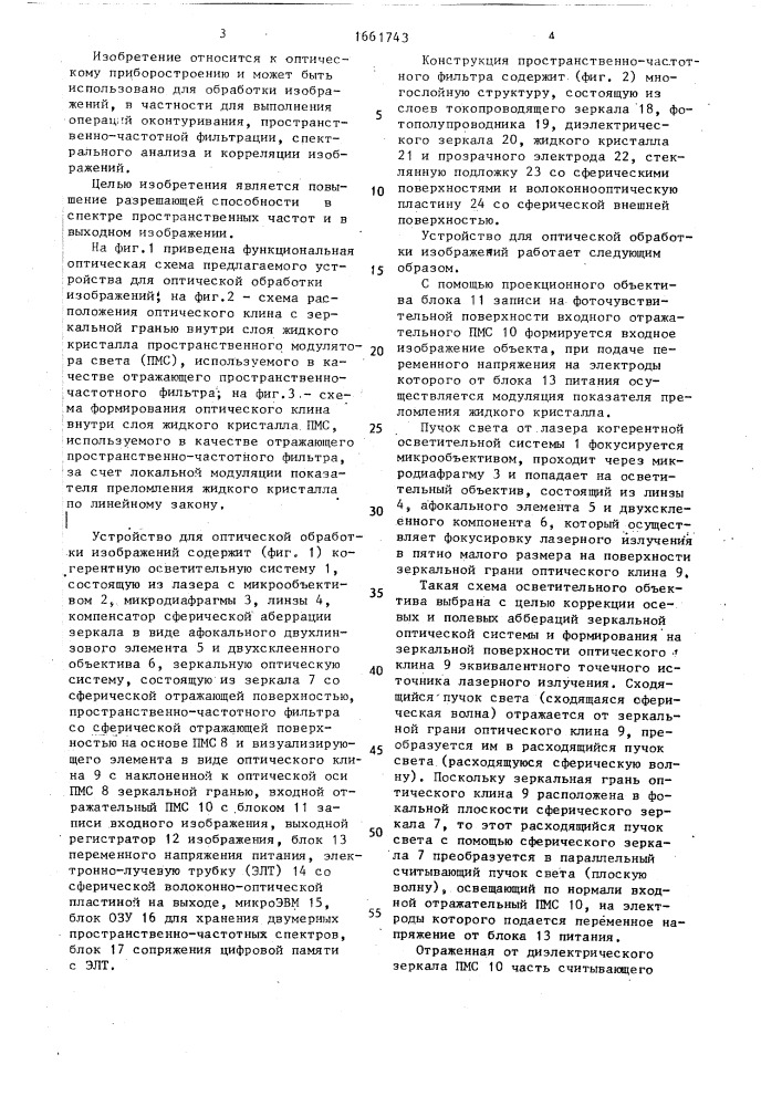 Устройство для оптической обработки изображений (патент 1661743)