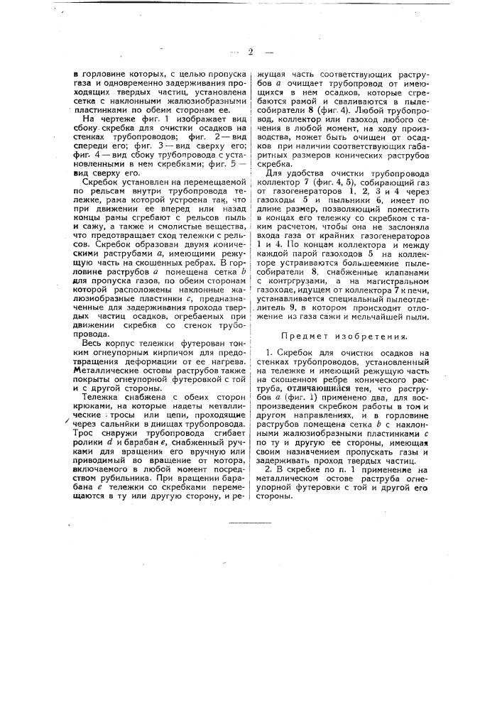 Скребок для очистки осадков на стенках трубопроводов (патент 39303)
