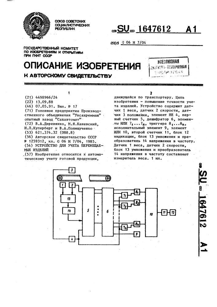 Устройство для учета перемещаемых изделий (патент 1647612)