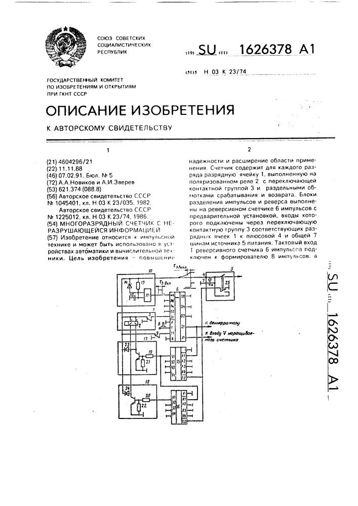 Многоразрядный счетчик с неразрушающейся информацией (патент 1626378)