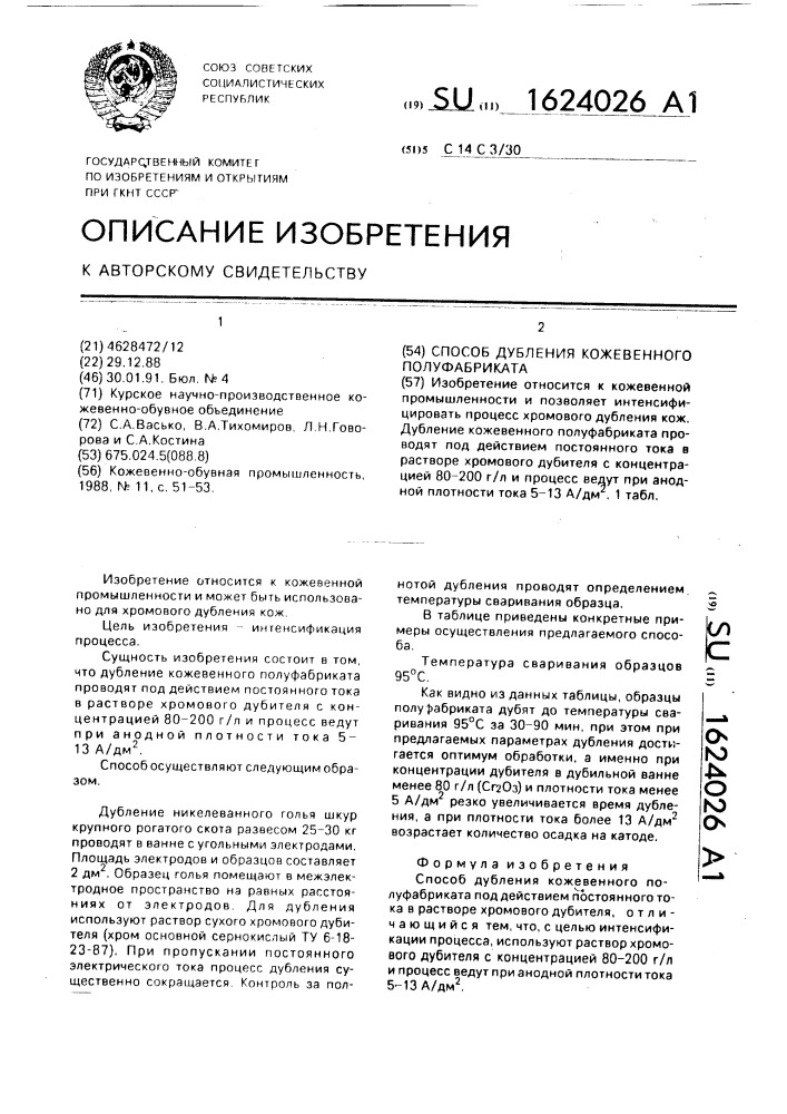 Способ дубления кожевенного полуфабриката (патент 1624026)