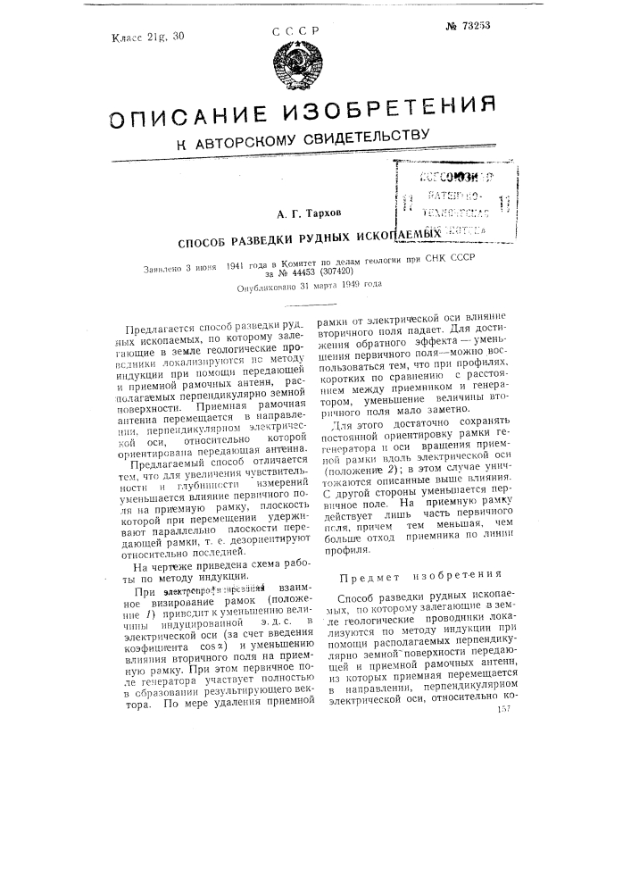 Способ разведки рудных ископаемых (патент 73253)