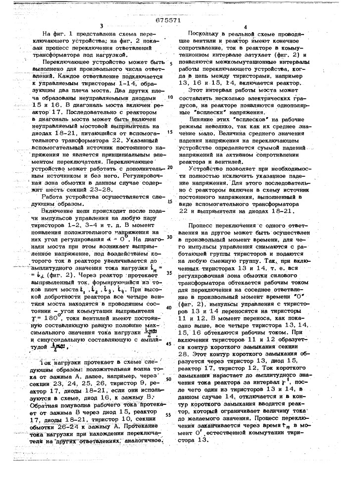 Статический переключатель регулировочных ответвлений силового трансформатора под нагрузкой (патент 675571)