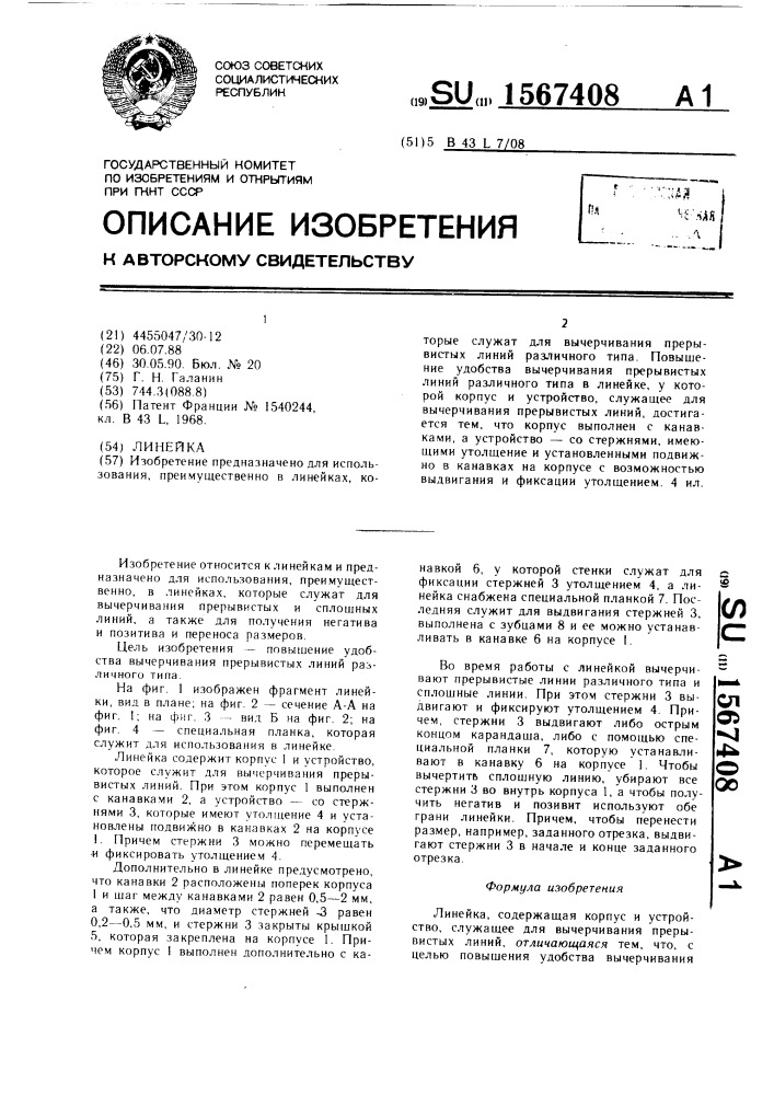 Линейка (патент 1567408)