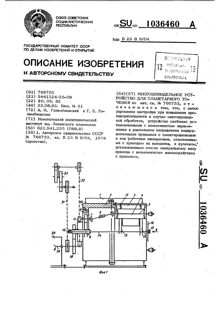 Многошпиндельное устройство для планетарного точения (патент 1036460)