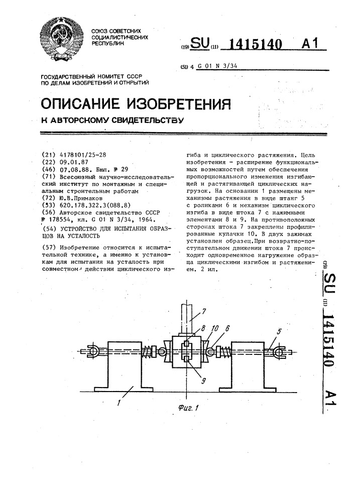 Устройство для испытания образцов на усталость (патент 1415140)