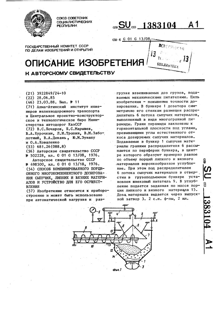 Способ комбинированного порционного многокомпонентного дозирования сыпучих,липких и вязких материалов и устройство для его осуществления (патент 1383104)