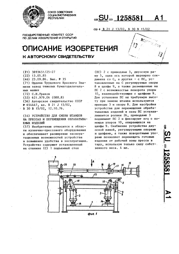 Устройство для смены штампов на прессах и перемещения обрабатываемых изделий (патент 1258581)