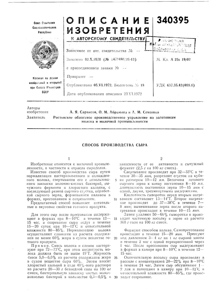Способ производства сыра (патент 340395)