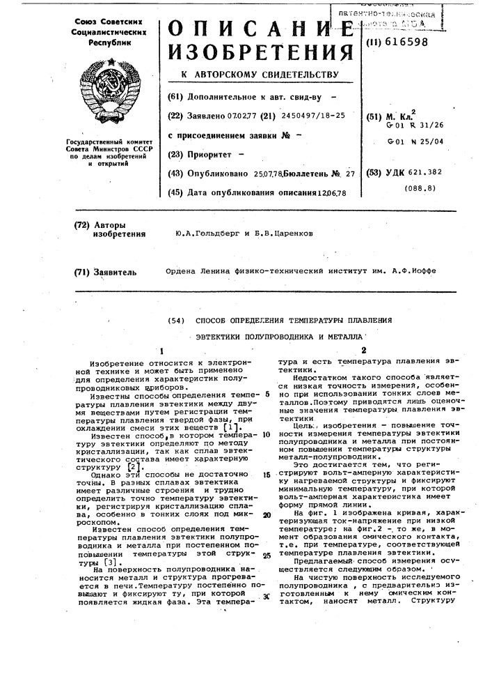 Способ определения температуры плавления эвтектики полупроводника и металла (патент 616598)