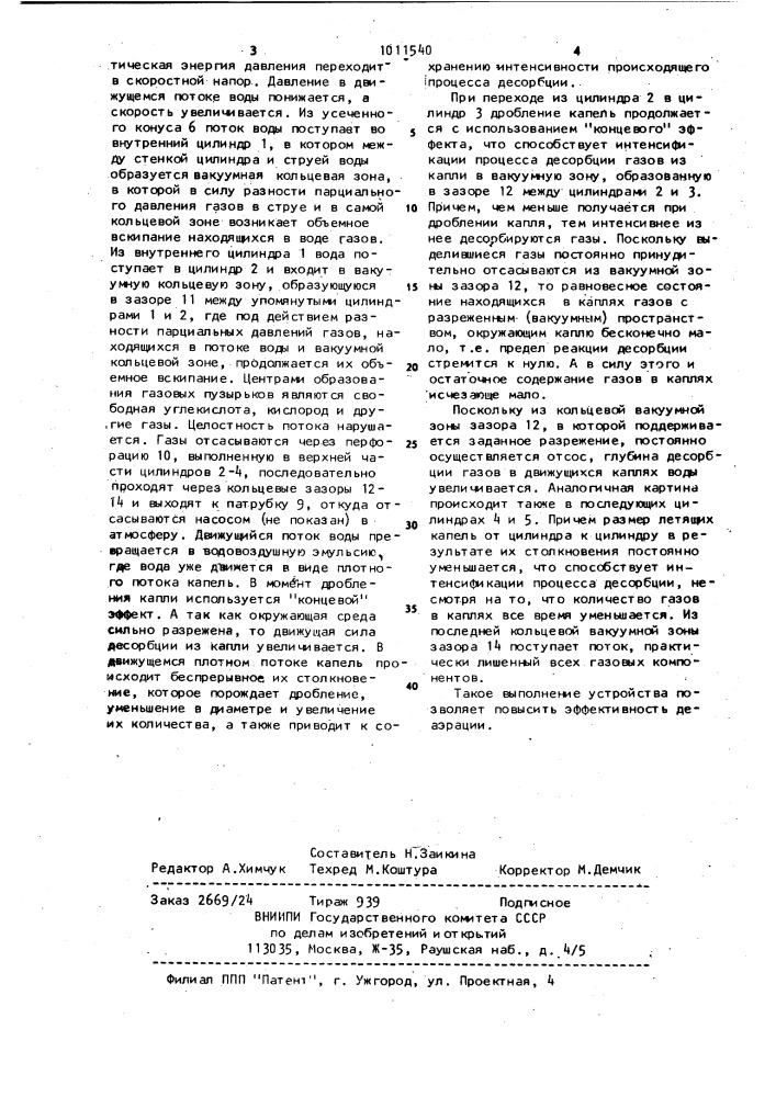 Устройство для деаэрации (патент 1011540)