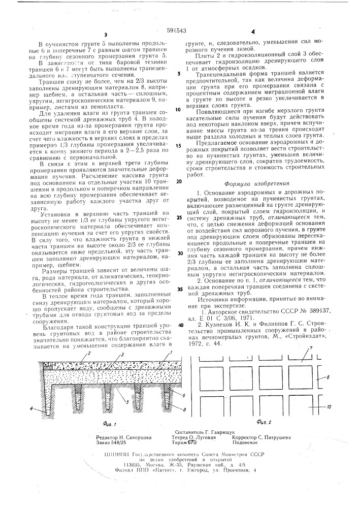 Основание аэродромных и дорожных покрытий (патент 591543)