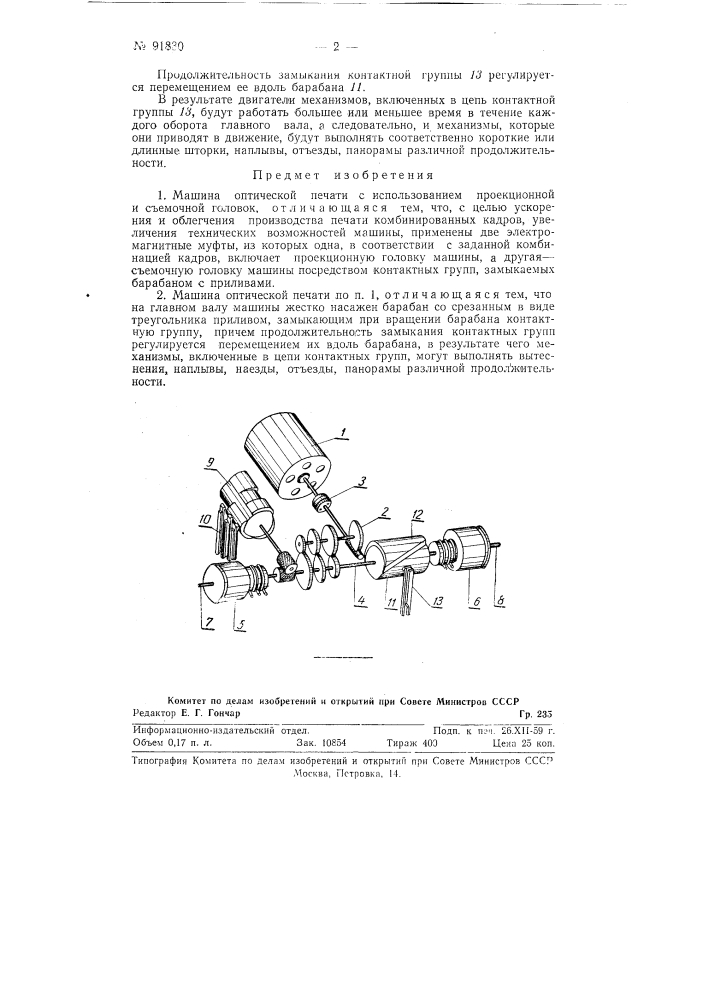 Машина оптической печати (патент 91830)