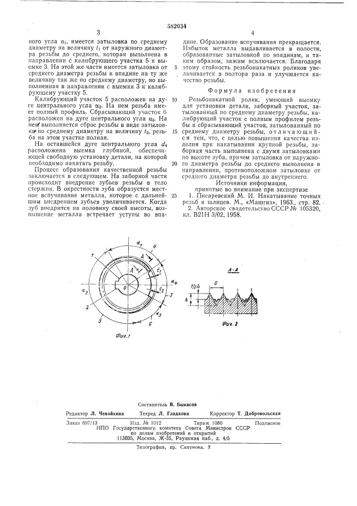 Резьбонакатный ролик (патент 582034)