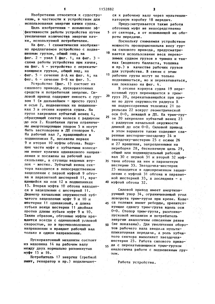 Устройство для использования энергии качки судна (патент 1152882)