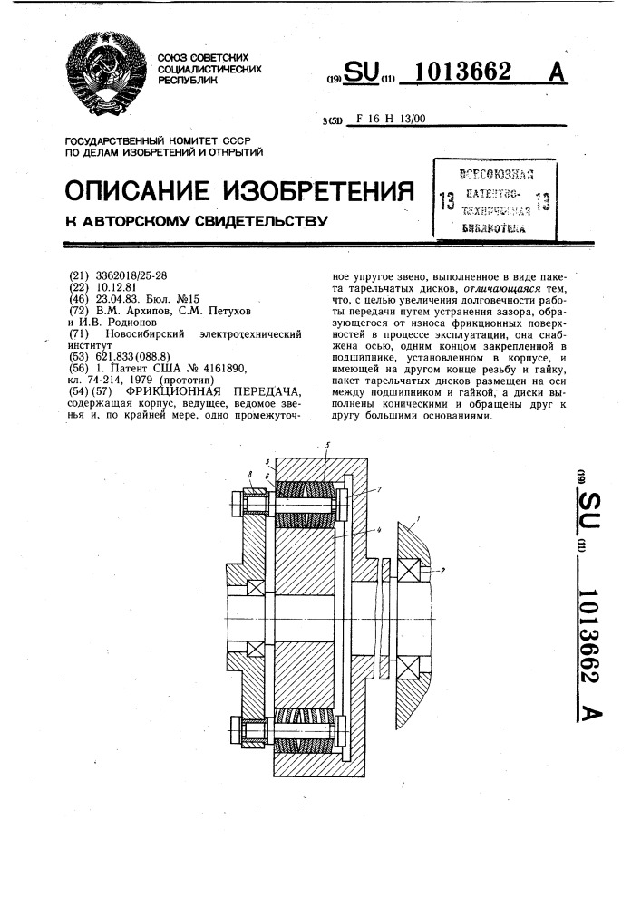 Фрикционная передача (патент 1013662)