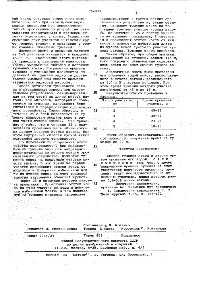 Способ тушения кокса (патент 704979)