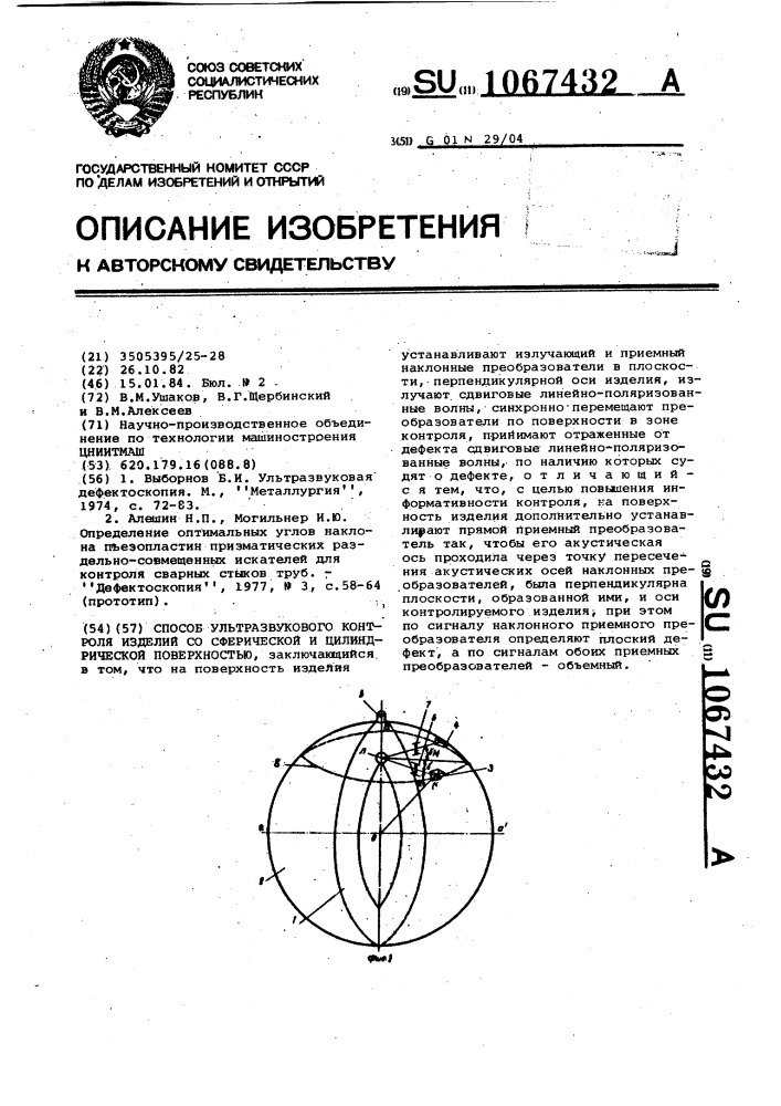 Способ ультразвукового контроля изделий со сферической и цилиндрической поверхностью (патент 1067432)