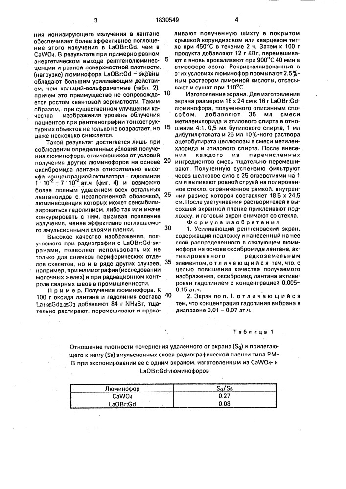 Усиливающий рентгеновский экран (патент 1830549)