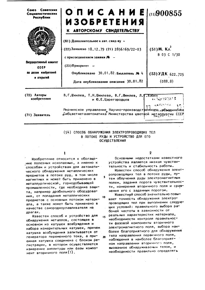 Способ обнаружения электропроводящих тел в потоке и устройство для его осуществления (патент 900855)