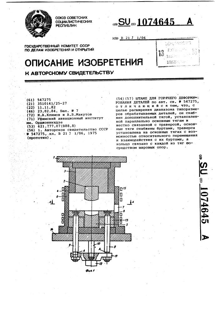 Штамп для горячего деформирования деталей (патент 1074645)