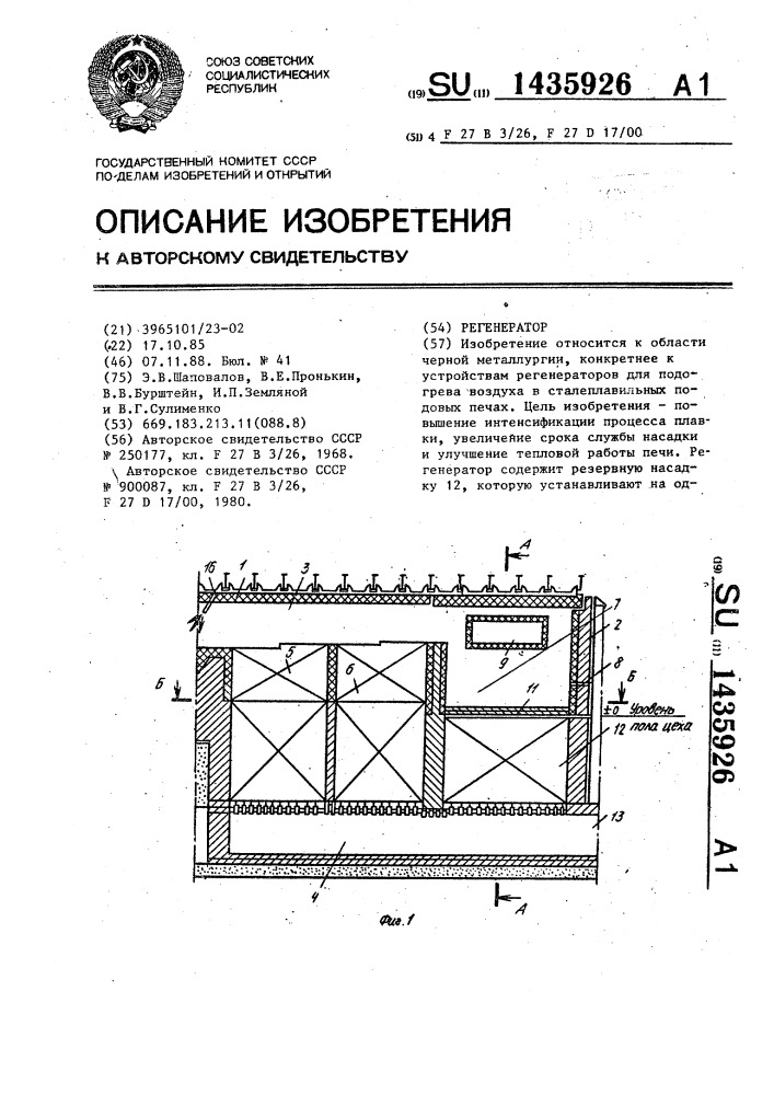 Регенератор (патент 1435926)